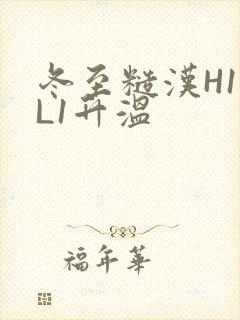 冬至糙汉H1VL1升温