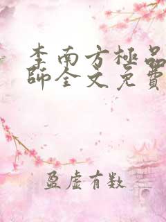 李南方极品开光师全文免费阅读笔趣阁