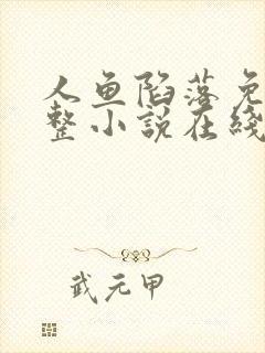 人鱼陷落免费完整小说在线阅读