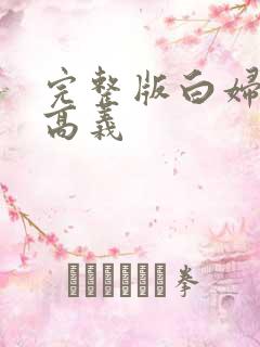 完整版白妇少洁高义
