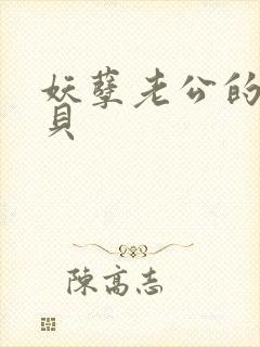 妖孽老公的小宝贝