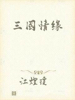 三国情缘
