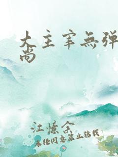 大主宰无弹窗爱尚