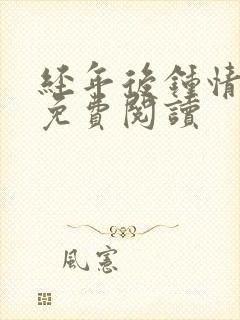 经年后钟情如初免费阅读