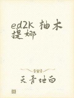 ed2k 柚木提娜