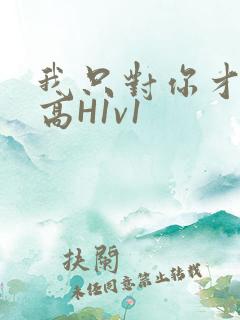 我只对你才会硬高H1v1