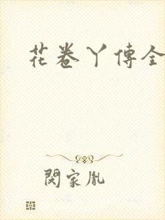 花卷丫传全集