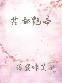 花都艳帝