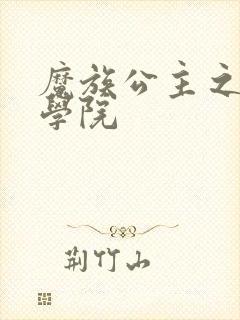 魔族公主之魔法学院