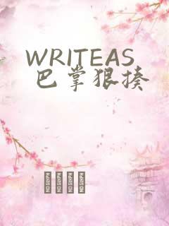WRITEAS 巴掌狠揍