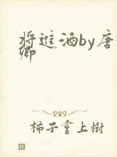 将进酒by唐酒卿