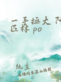 一手抚大 阿司匹林 po