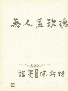 无人区玫瑰第二