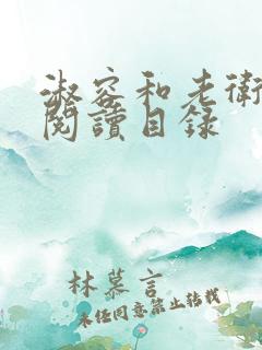 淑容和老卫全文阅读目录