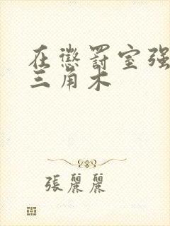 在惩罚室强迫坐三角木