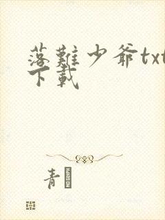 落难少爷txt下载