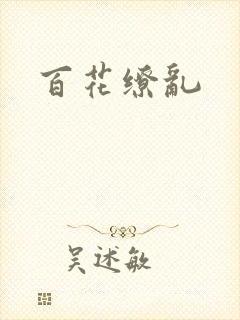 百花缭乱