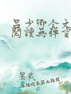 吕少卿全文免费阅读无弹窗笔趣阁