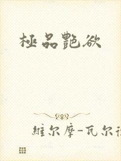 极品艳欲