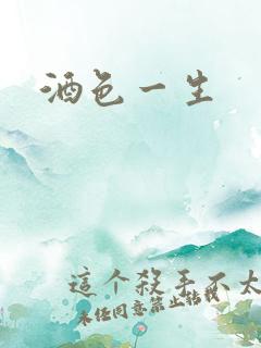 酒色一生