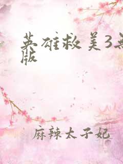 英雄救美3无敌版