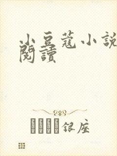 小豆蔻小说全文阅读