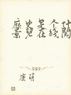 历史是个什么玩意儿在线阅读