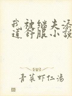 我被继夫添我阳道舒服小说黄