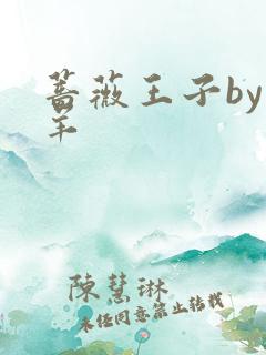 蔷薇王子by迷羊