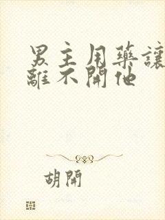 男主用药让女主离不开他