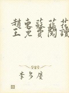 赵东苏菲花都兵王免费阅读无弹窗