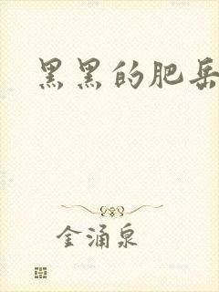 黑黑的肥岳35