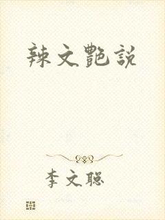 辣文艳说