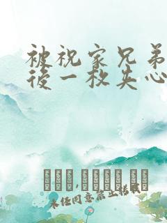 被祝家兄弟共享后一枚夹心饼