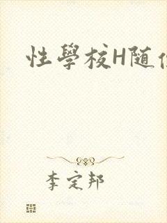 性学校H随便做