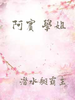 阿宾 学姐