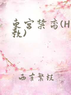 东宫禁脔(H调教)