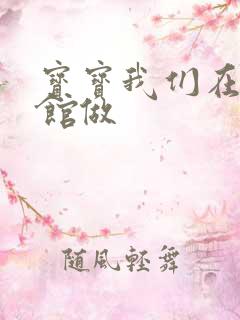 宝宝我们在图书馆做