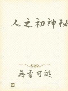 人之初神秘花园