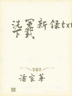 洗冤新录txt下载