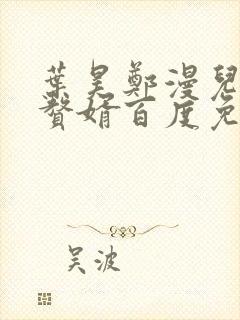 叶昊郑漫儿绝世赘婿百度免费阅读