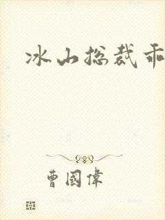 冰山总裁乖乖妻