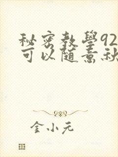 秘密教学92你可以随意秋蝉