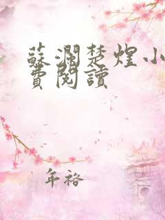 苏澜楚煜小说免费阅读