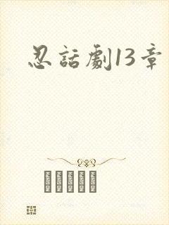 忍话剧13章