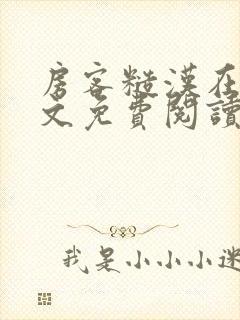 房客糙汉在线全文免费阅读无弹窗