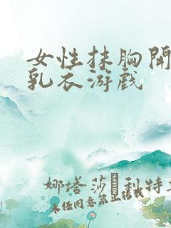 女性抹胸开襟哺乳衣游戏