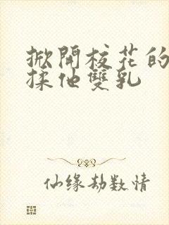 掀开校花的校服揉他双乳