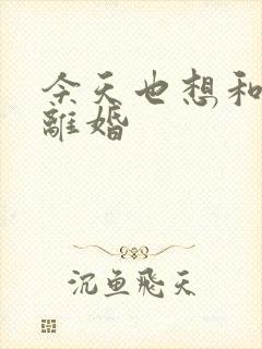 今天也想和霸总离婚