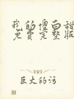 我的傻白甜媳妇免费完整版